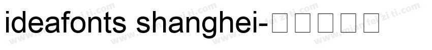 ideafonts shanghei字体转换